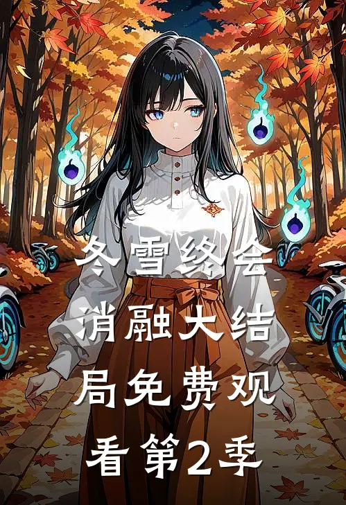 冬雪终会消融大结局免费观看第2季