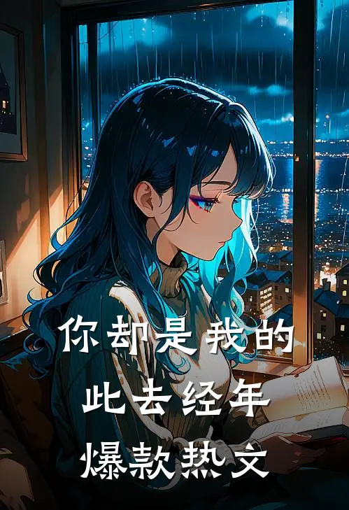 你却是我的此去经年爆款热文
