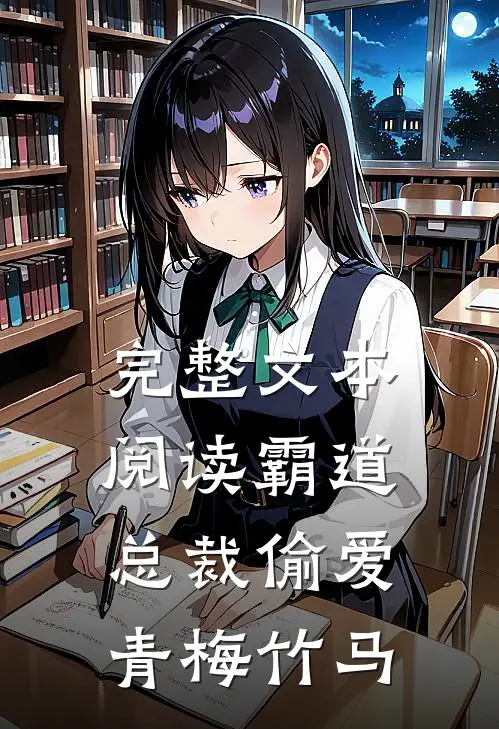 完整文本阅读霸道总裁偷爱青梅竹马