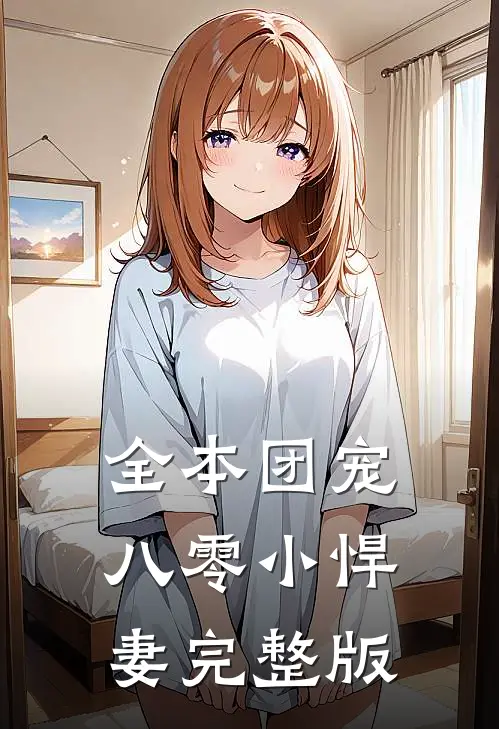 全本团宠八零小悍妻完整版