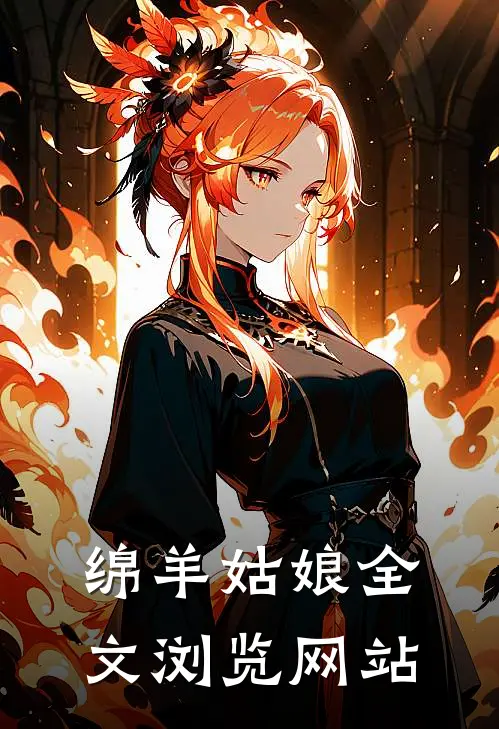绵羊姑娘全文浏览网站