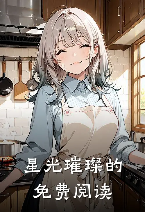 星光璀璨的免费阅读