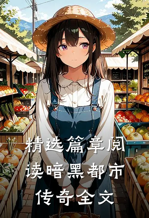 精选篇章阅读暗黑都市传奇全文