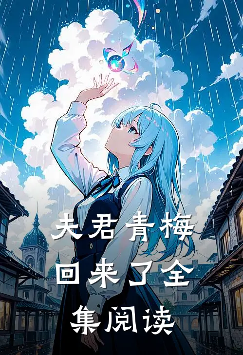 夫君青梅回来了全集阅读