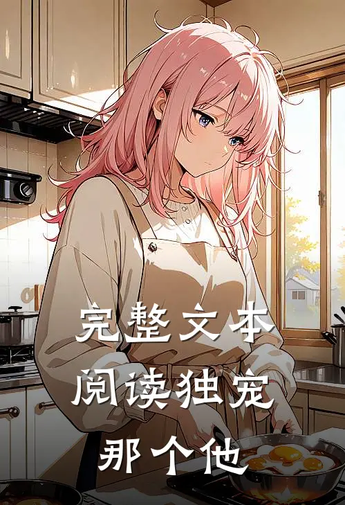 完整文本阅读独宠那个他