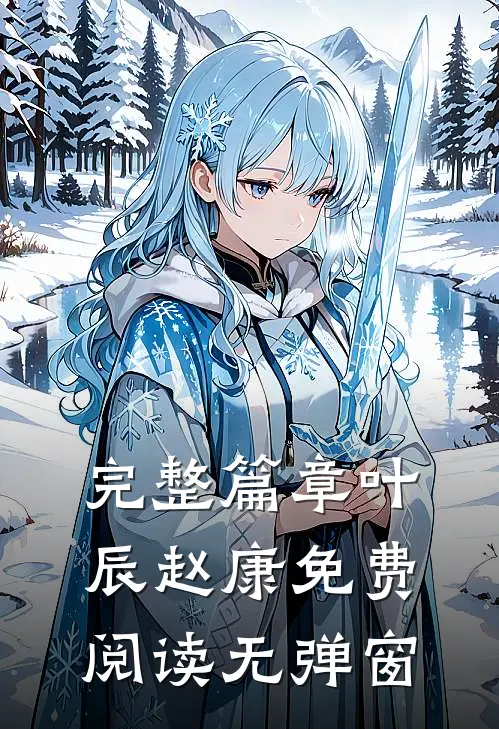完整篇章叶辰赵康免费阅读无弹窗