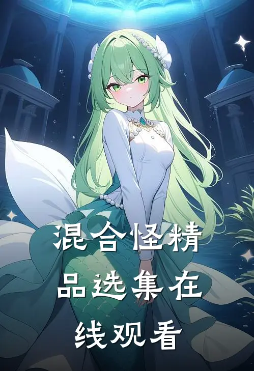 混合怪精品选集在线观看
