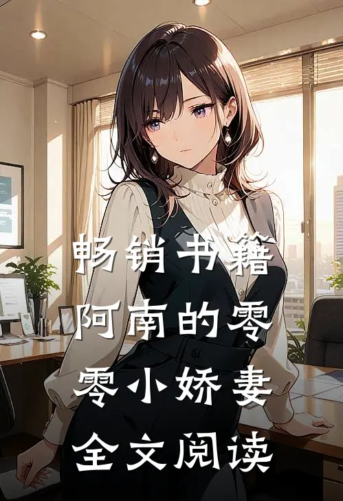 畅销书籍阿南的零零小娇妻全文阅读