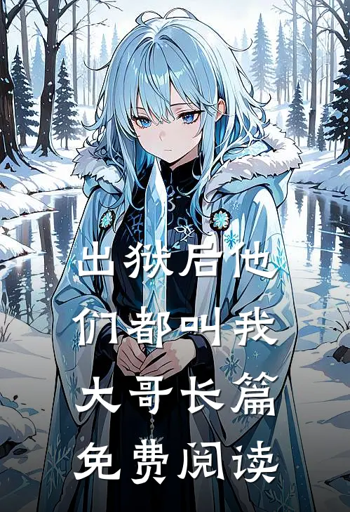 出狱后他们都叫我大哥长篇免费阅读