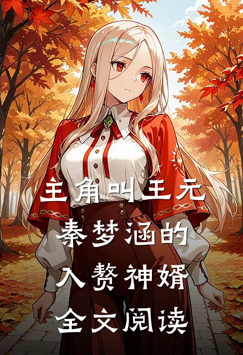 主角叫王元秦梦涵的入赘神婿全文阅读