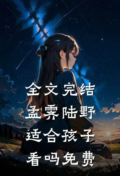 全文完结孟霁陆野适合孩子看吗免费