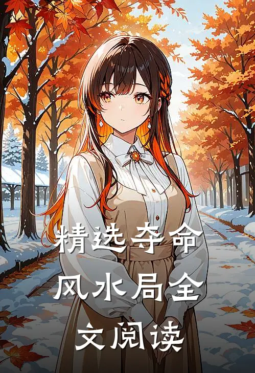 精选夺命风水局全文阅读