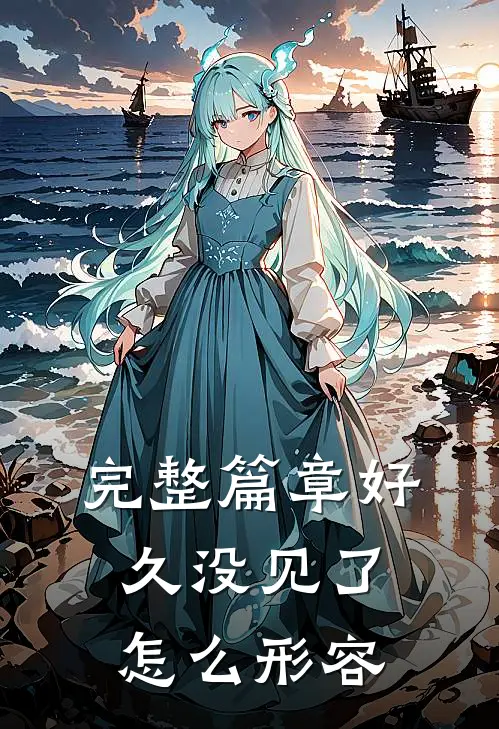 完整篇章好久没见了怎么形容