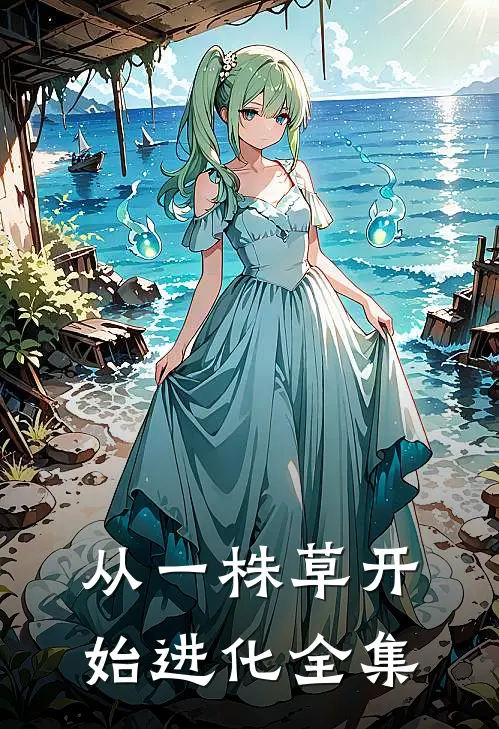 从一株草开始进化全集