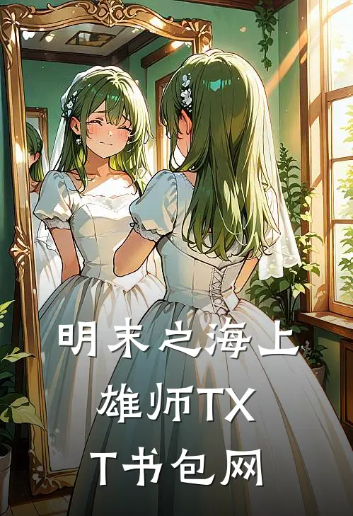明末之海上雄师TXT书包网
