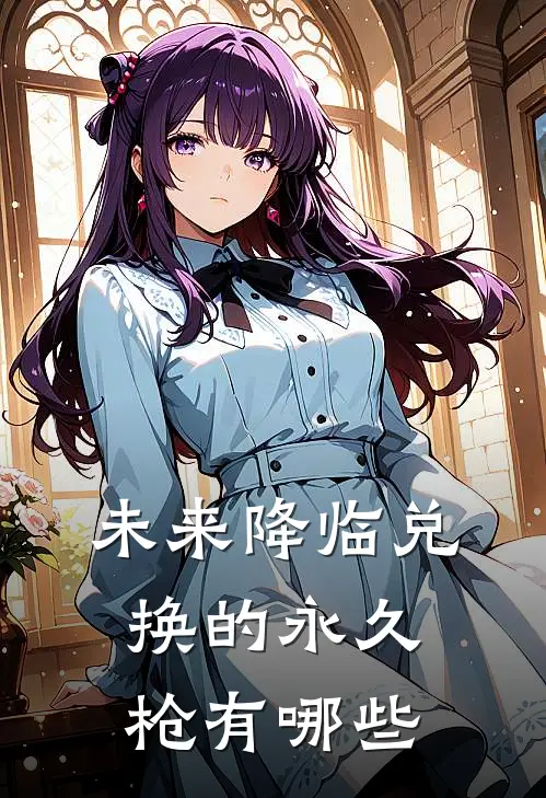 未来降临兑换的永久枪有哪些