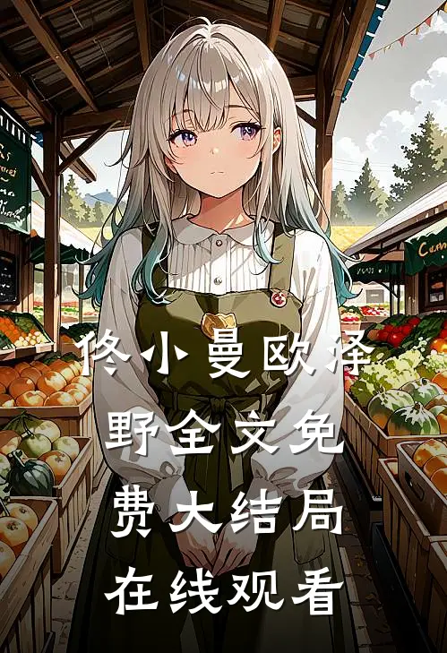 佟小曼欧泽野全文免费大结局在线观看