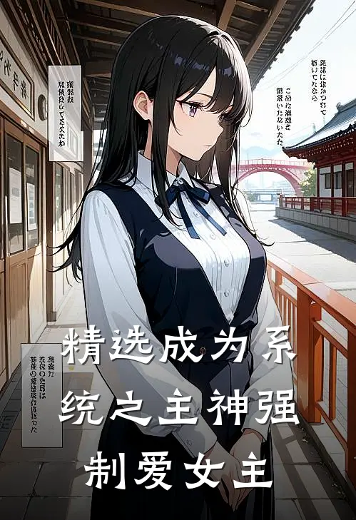 精选成为系统之主神强制爱女主