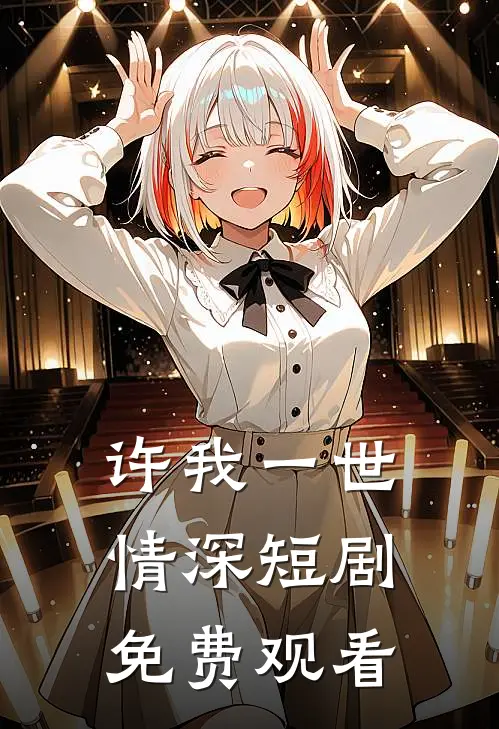 许我一世情深短剧免费观看
