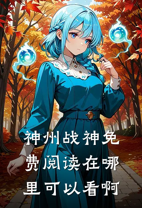 神州战神免费阅读在哪里可以看啊