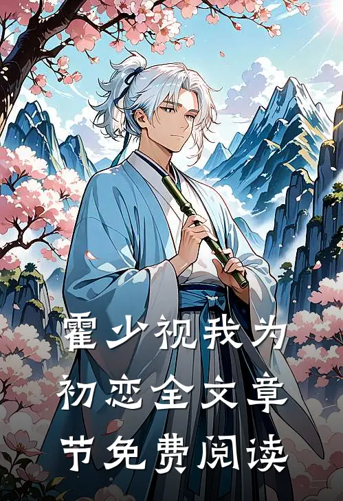 霍少视我为初恋全文章节免费阅读