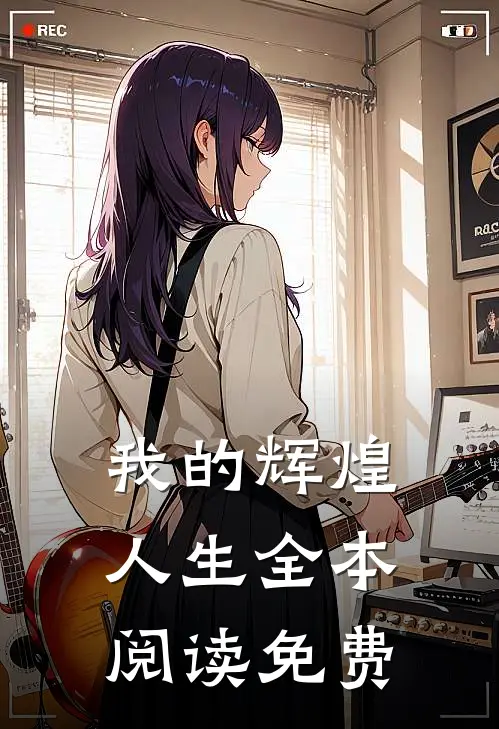我的辉煌人生全本阅读免费
