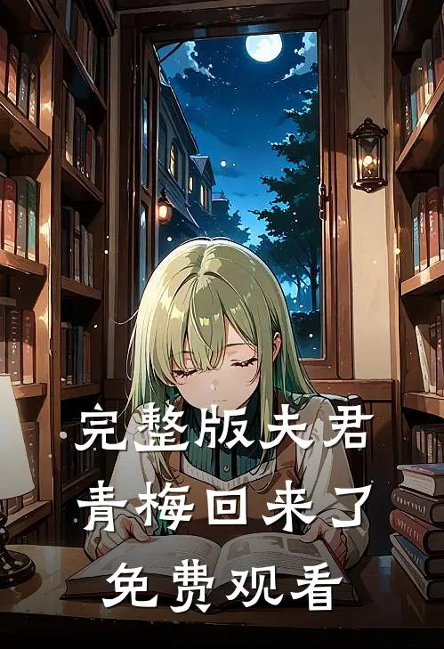 完整版夫君青梅回来了免费观看
