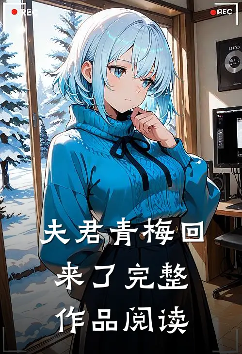 夫君青梅回来了完整作品阅读