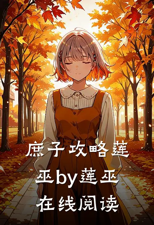 庶子攻略莲巫by莲巫在线阅读