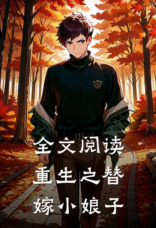 全文阅读重生之替嫁小娘子