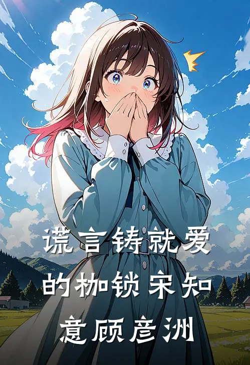 谎言铸就爱的枷锁宋知意顾彦洲
