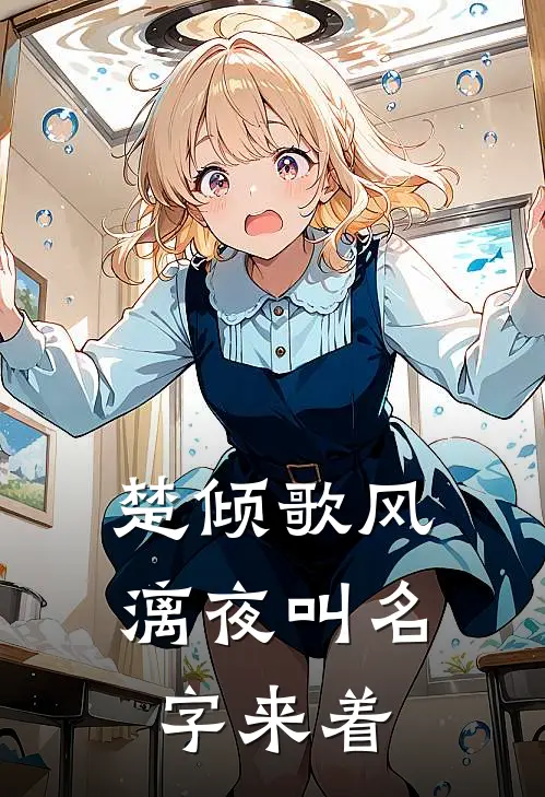 楚倾歌风漓夜叫名字来着
