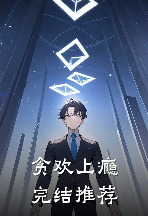 贪欢上瘾完结推荐