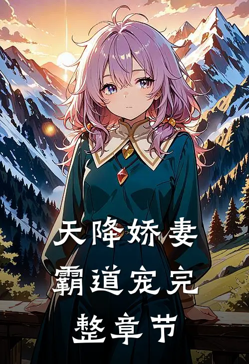 天降娇妻霸道宠完整章节