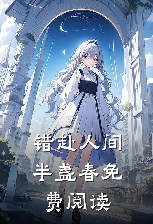 错赴人间半盏春免费阅读
