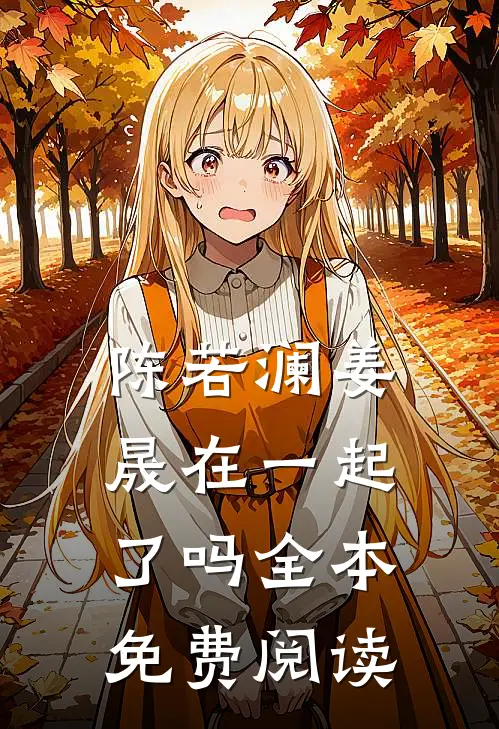 陈若澜姜晟在一起了吗全本免费阅读