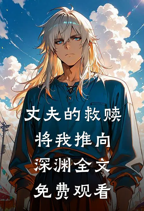 丈夫的救赎将我推向深渊全文免费观看