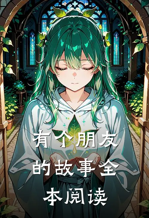 有个朋友的故事全本阅读