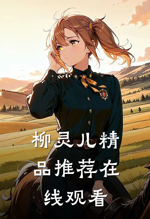 柳灵儿精品推荐在线观看