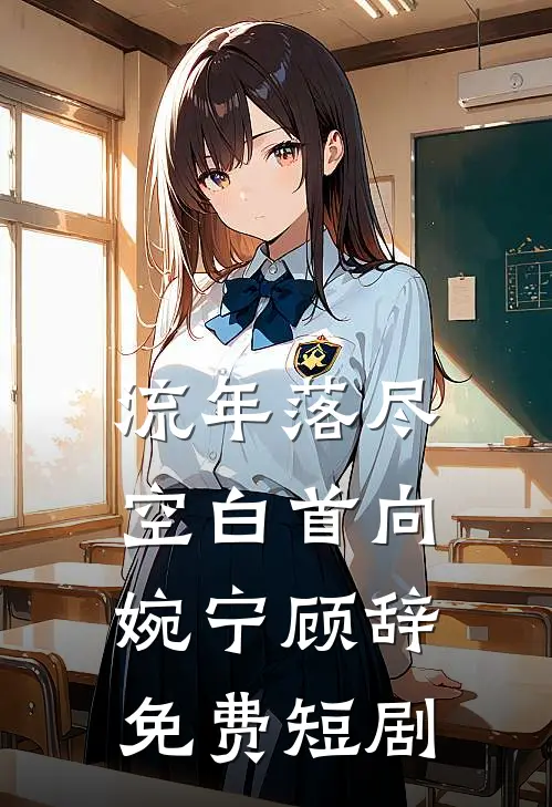 流年落尽空白首向婉宁顾辞免费短剧