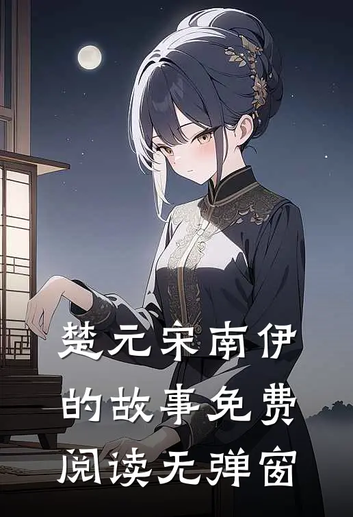 楚元宋南伊的故事免费阅读无弹窗