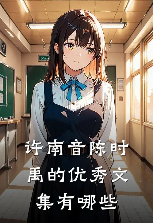许南音陈时禹的优秀文集有哪些