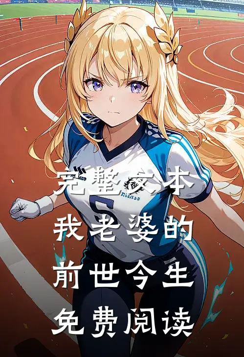 完整文本我老婆的前世今生免费阅读