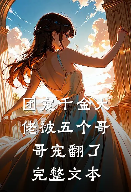 团宠千金大佬被五个哥哥宠翻了完整文本