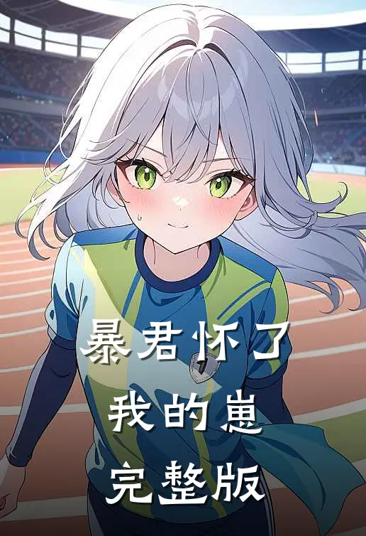 暴君怀了我的崽完整版