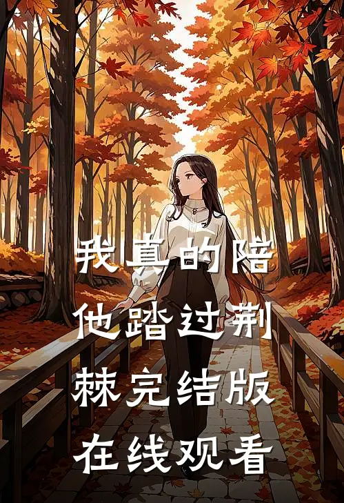 我真的陪他踏过荆棘完结版在线观看