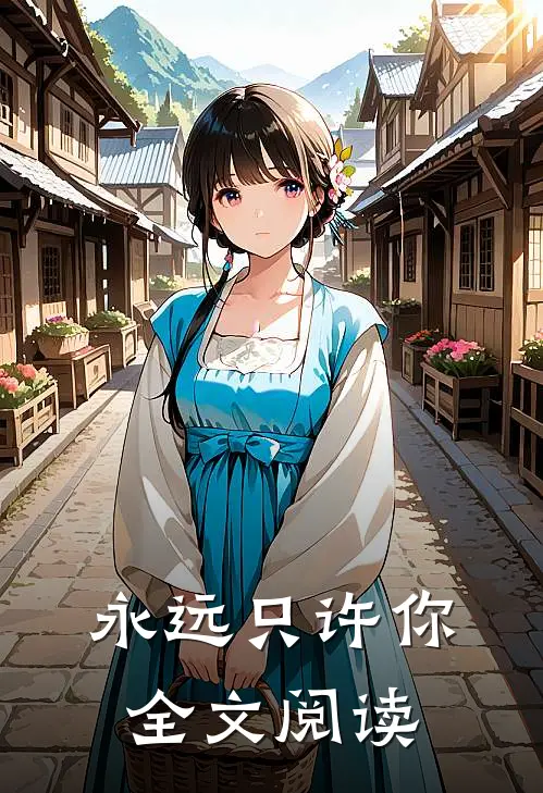 永远只许你全文阅读
