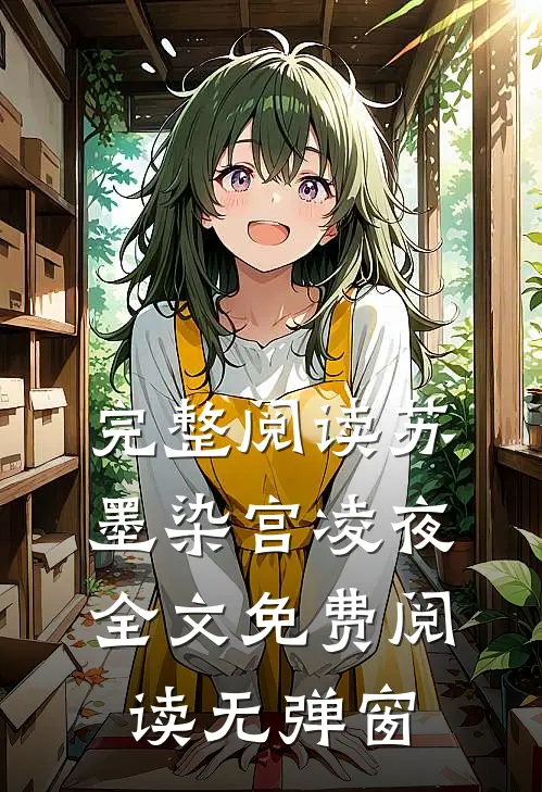完整阅读苏墨染宫凌夜全文免费阅读无弹窗