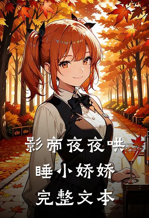 影帝夜夜哄睡小娇娇完整文本
