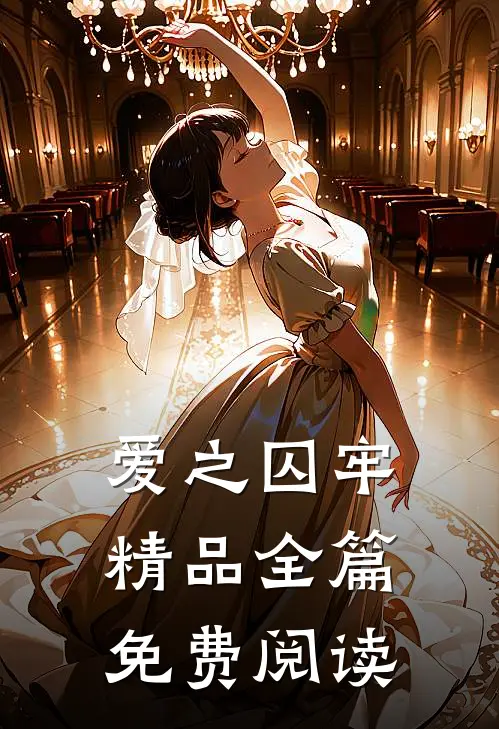 爱之囚牢精品全篇免费阅读